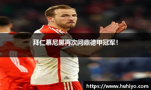 拜仁慕尼黑再次问鼎德甲冠军！