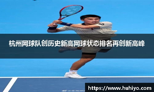 杭州网球队创历史新高网球状态排名再创新高峰