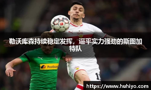 勒沃库森持续稳定发挥，逼平实力强劲的斯图加特队