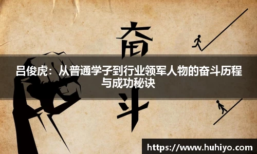 吕俊虎：从普通学子到行业领军人物的奋斗历程与成功秘诀