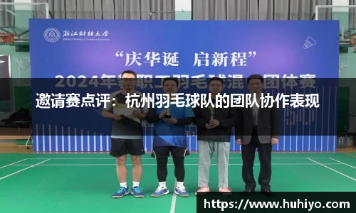 邀请赛点评：杭州羽毛球队的团队协作表现