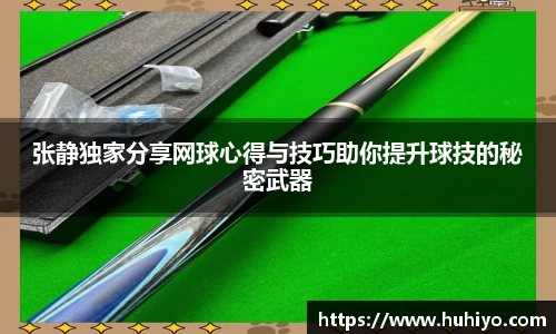 张静独家分享网球心得与技巧助你提升球技的秘密武器