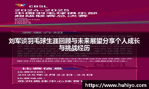 刘军谈羽毛球生涯回顾与未来展望分享个人成长与挑战经历