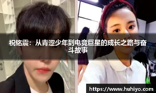 祝铭震：从青涩少年到电竞巨星的成长之路与奋斗故事