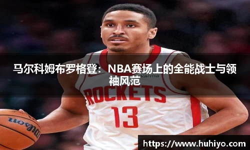 马尔科姆布罗格登：NBA赛场上的全能战士与领袖风范