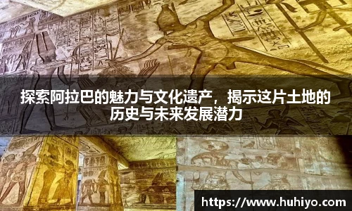 探索阿拉巴的魅力与文化遗产，揭示这片土地的历史与未来发展潜力