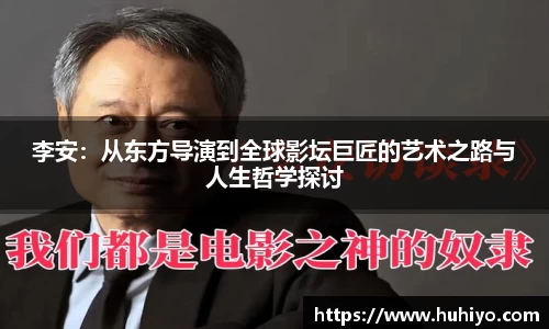 李安：从东方导演到全球影坛巨匠的艺术之路与人生哲学探讨