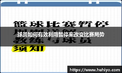 球员如何有效利用暂停来改变比赛局势