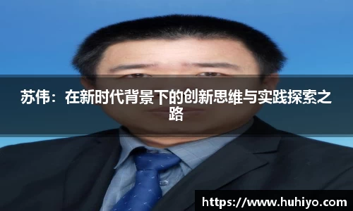 苏伟：在新时代背景下的创新思维与实践探索之路