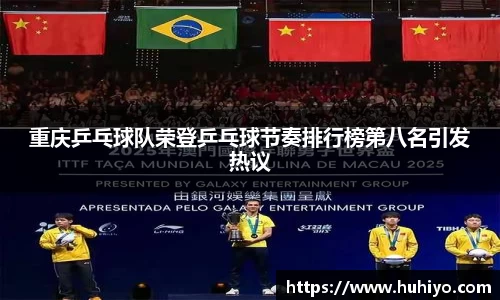 重庆乒乓球队荣登乒乓球节奏排行榜第八名引发热议