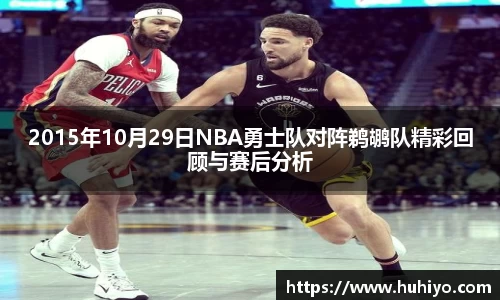 2015年10月29日NBA勇士队对阵鹈鹕队精彩回顾与赛后分析