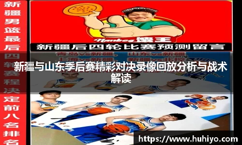 新疆与山东季后赛精彩对决录像回放分析与战术解读