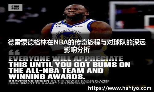 德雷蒙德格林在NBA的传奇旅程与对球队的深远影响分析