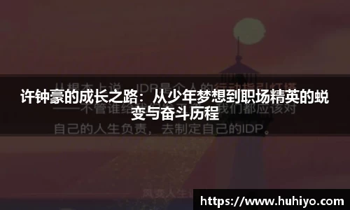 许钟豪的成长之路：从少年梦想到职场精英的蜕变与奋斗历程