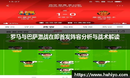 罗马与巴萨激战在即首发阵容分析与战术解读