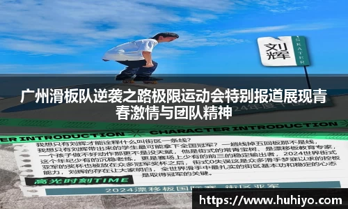 广州滑板队逆袭之路极限运动会特别报道展现青春激情与团队精神