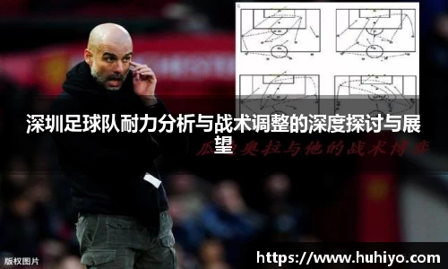 深圳足球队耐力分析与战术调整的深度探讨与展望