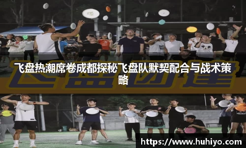 飞盘热潮席卷成都探秘飞盘队默契配合与战术策略