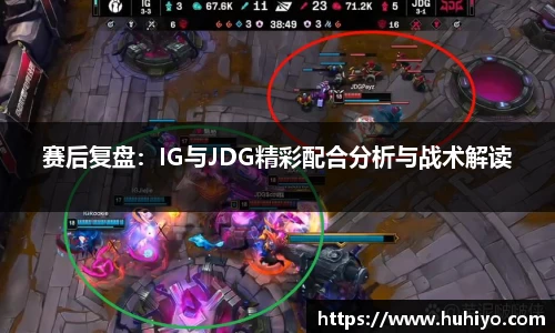 赛后复盘：IG与JDG精彩配合分析与战术解读