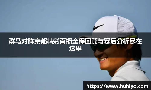 群马对阵京都精彩直播全程回顾与赛后分析尽在这里