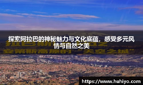 探索阿拉巴的神秘魅力与文化底蕴，感受多元风情与自然之美