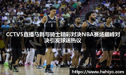 CCTV5直播马刺与骑士精彩对决NBA赛场巅峰对决引发球迷热议