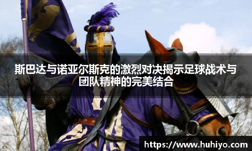 斯巴达与诺亚尔斯克的激烈对决揭示足球战术与团队精神的完美结合