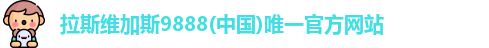 拉斯维加斯